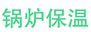 灵宝锅炉保温中心